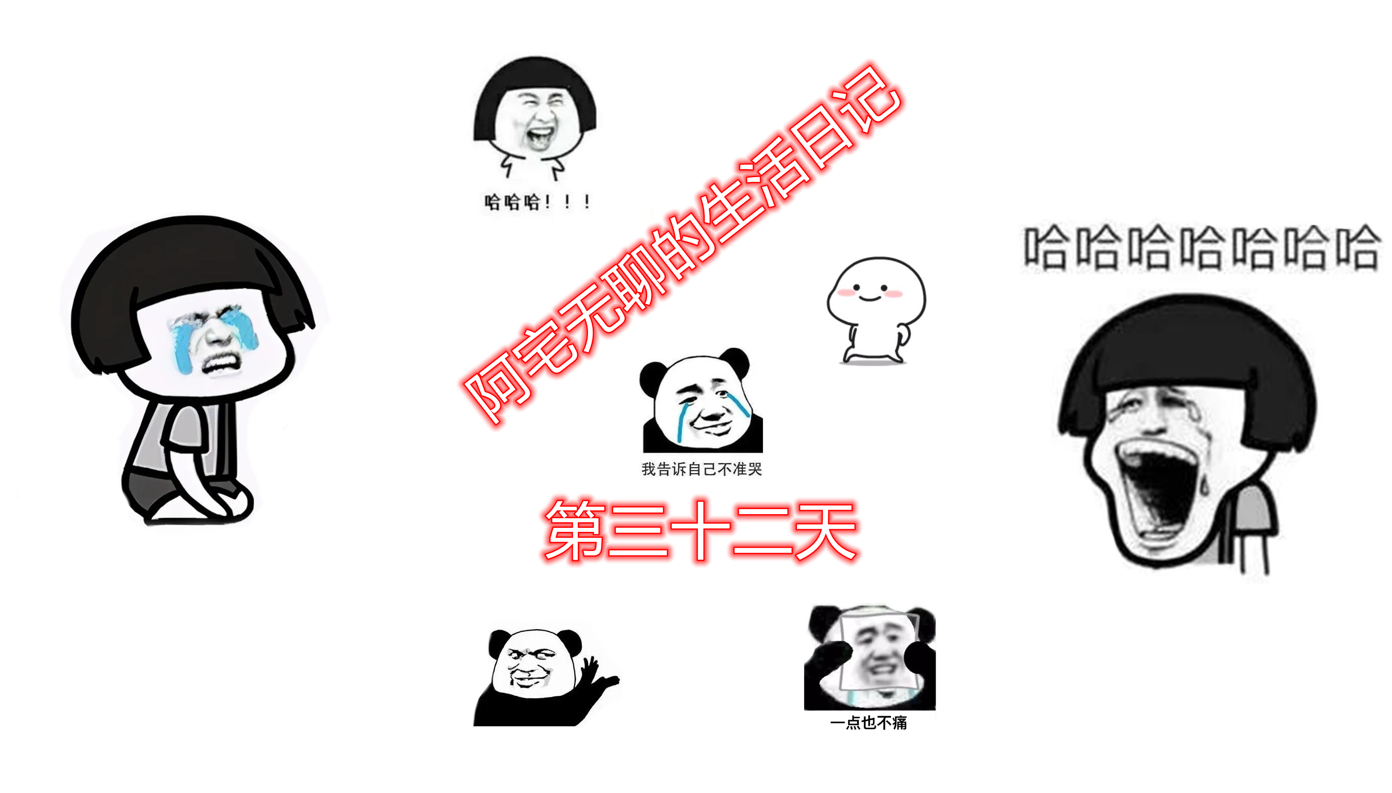 阿宅无聊的生活日记，第三十二天#梦幻西游