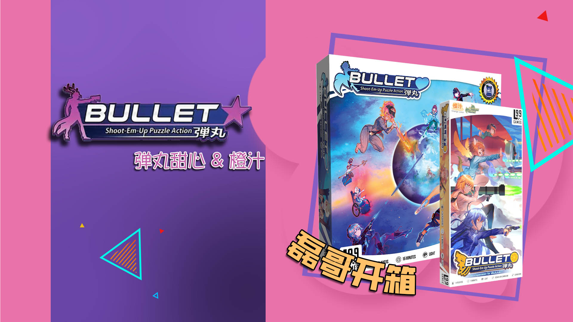 【磊哥开箱】来接收《弹丸甜心》小姐姐的高能弹幕攻击吧！#桌游配件#桌游开箱