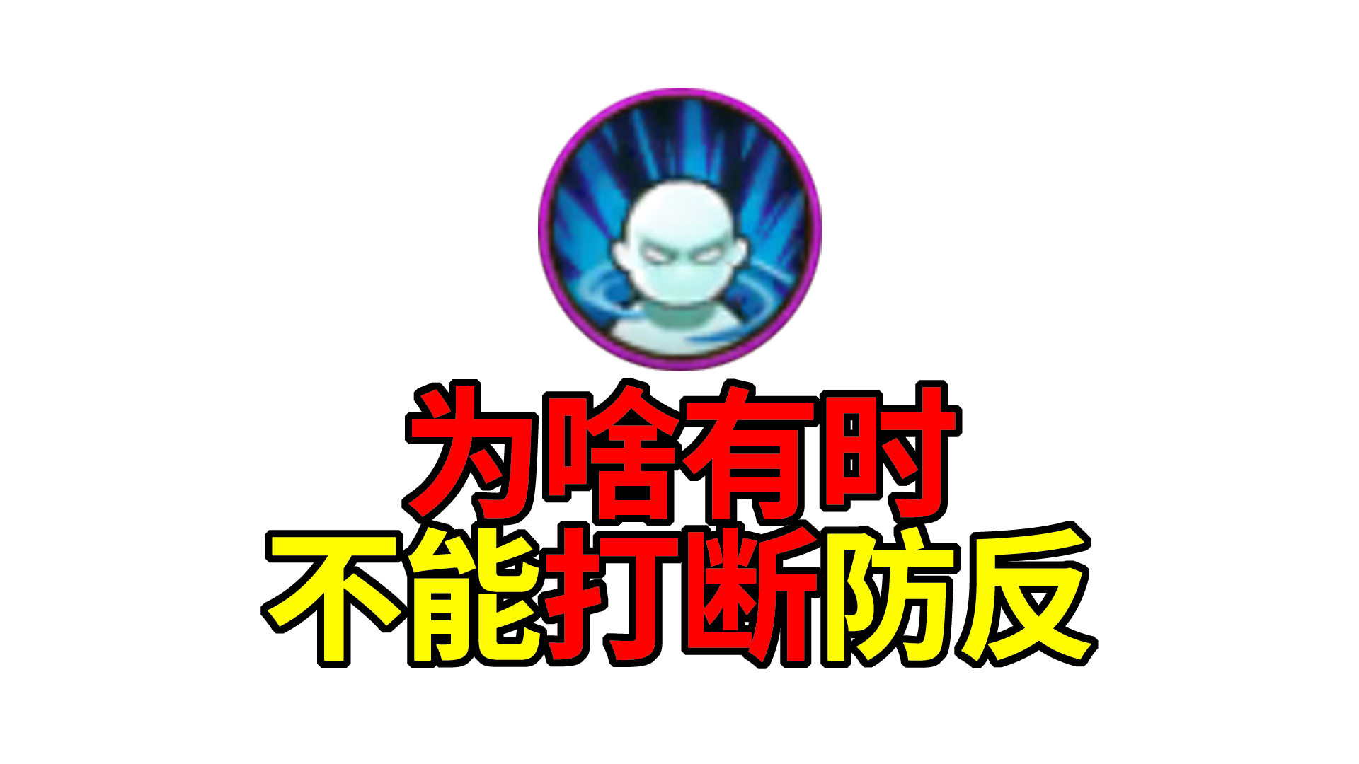 火影教室4 清除霸体效果详解