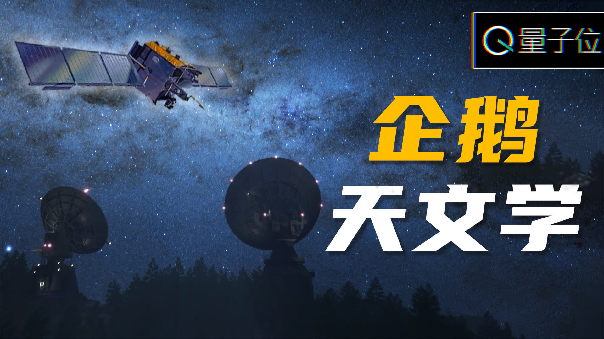 这些做游戏的，怎么在天上放起卫星来了