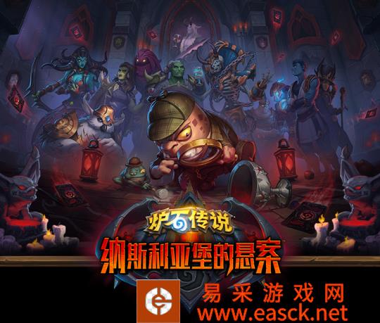 炉石传奇最新扩展包纳斯利亚堡悬案预测