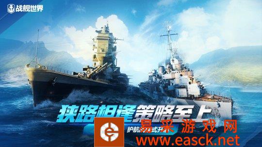 劈波斩浪战歌响起,为梦护航我最强!新版战舰世界0.11.5.