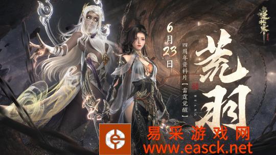 《逆水寒》四周年资料片6月23日上线