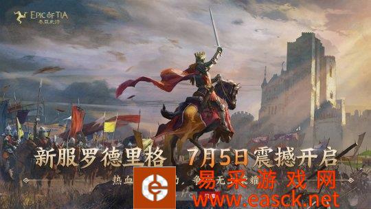 网易首款中世纪全民战争网游《泰亚史诗》新服罗德里格 7月5日