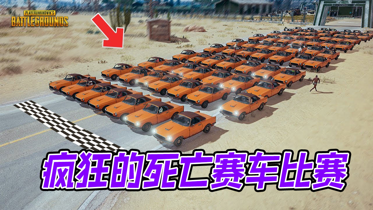 绝地求生：大型沙漠地图疯狂赛车比赛，死亡赛车模式#绝地求生#吃鸡