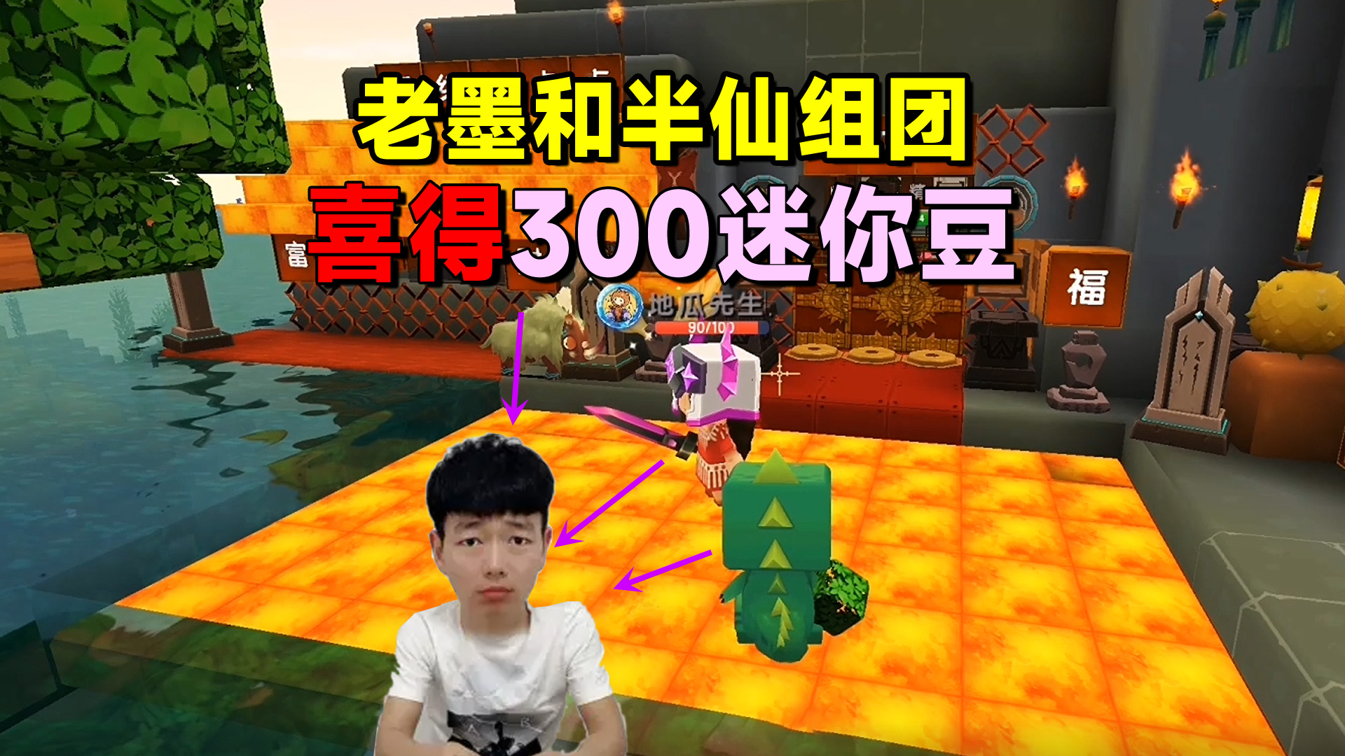 迷你世界欢乐联机38：老墨和半仙组团！喜得300迷你豆