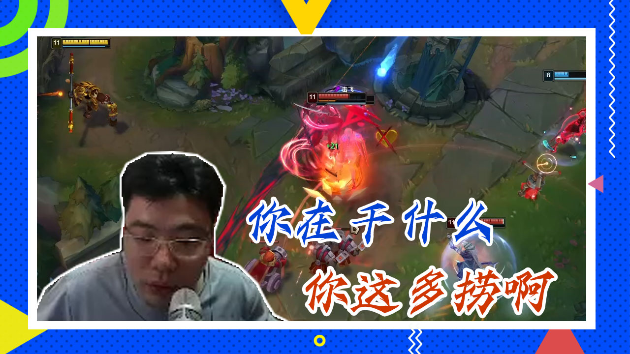 英雄联盟大司马：你在干什么，你这多捞啊