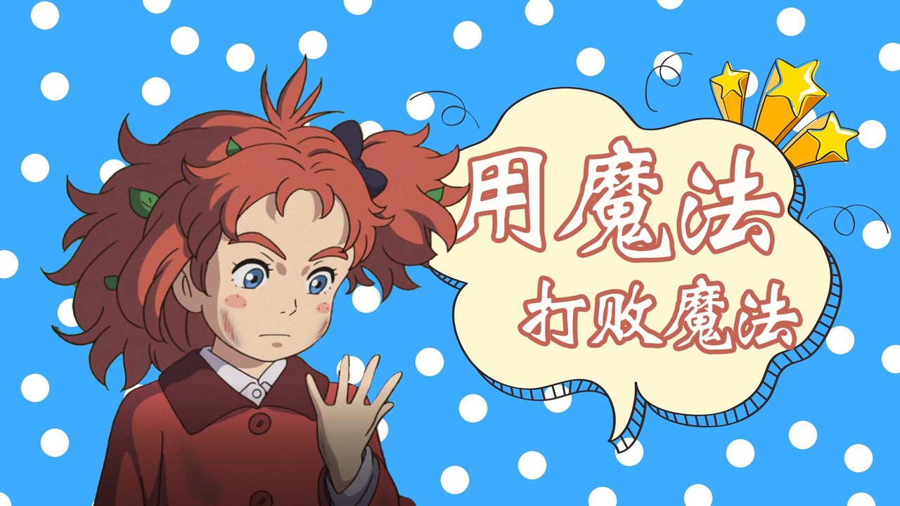 玛丽与魔女之花：失去魔法之后，她该如何解救被困的朋友