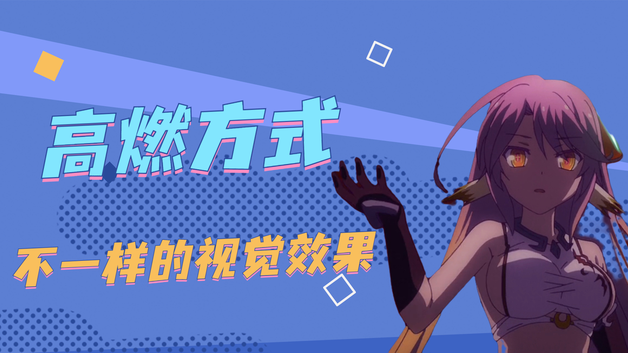 游戏人生ZERO：用高燃的方式，体验不一样的视觉效果