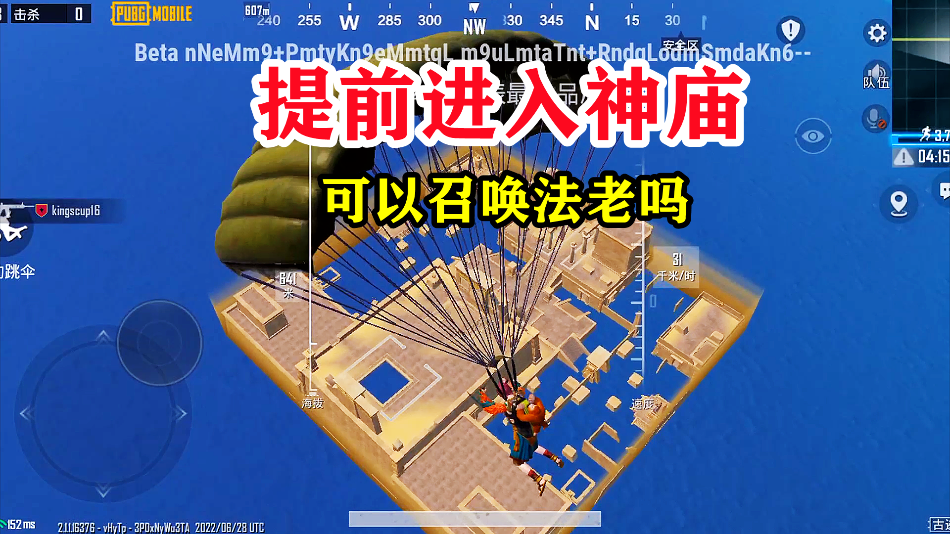 刺激战场：在古迹奥秘中，提前进入神庙可以召唤法老守护者吗