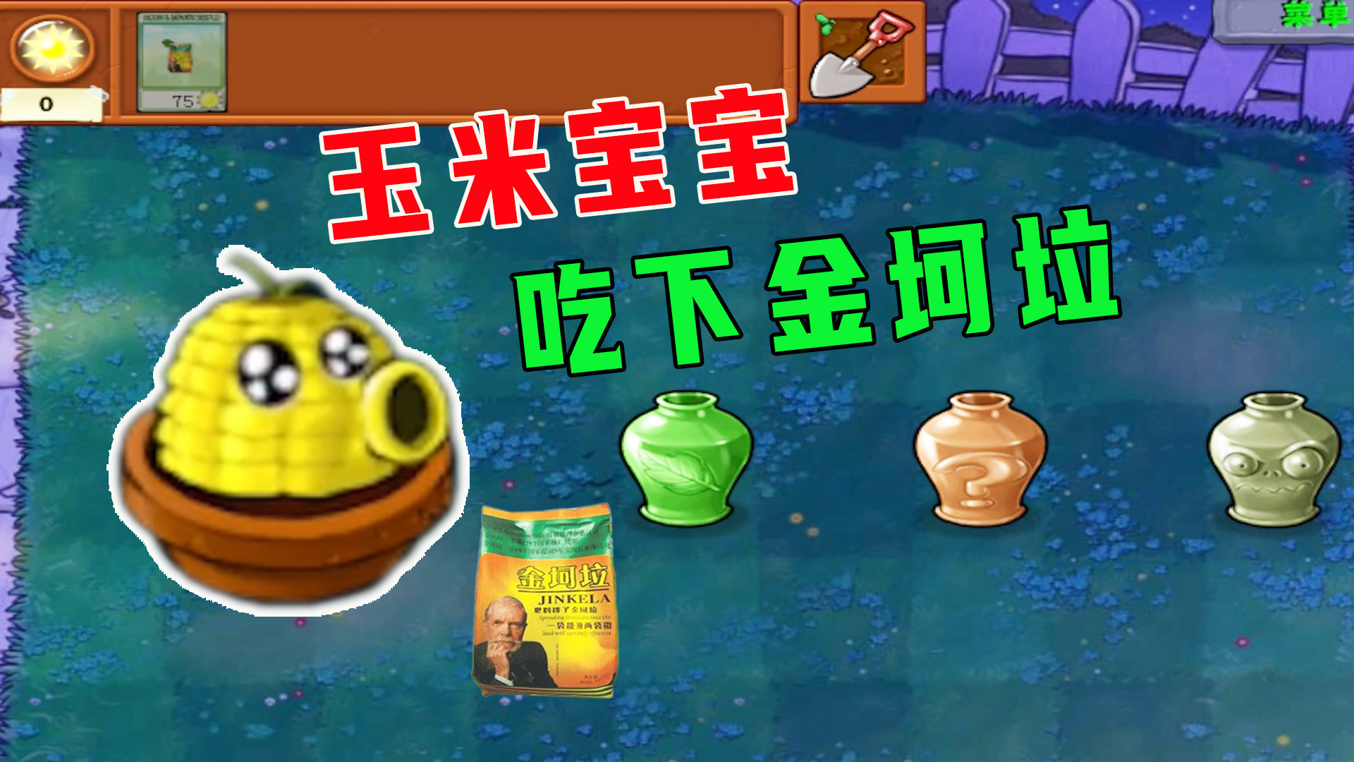 植物大战僵尸：当加农炮的孩子玉米宝宝，吃下金坷垃之后#植物大战僵尸#单机游戏