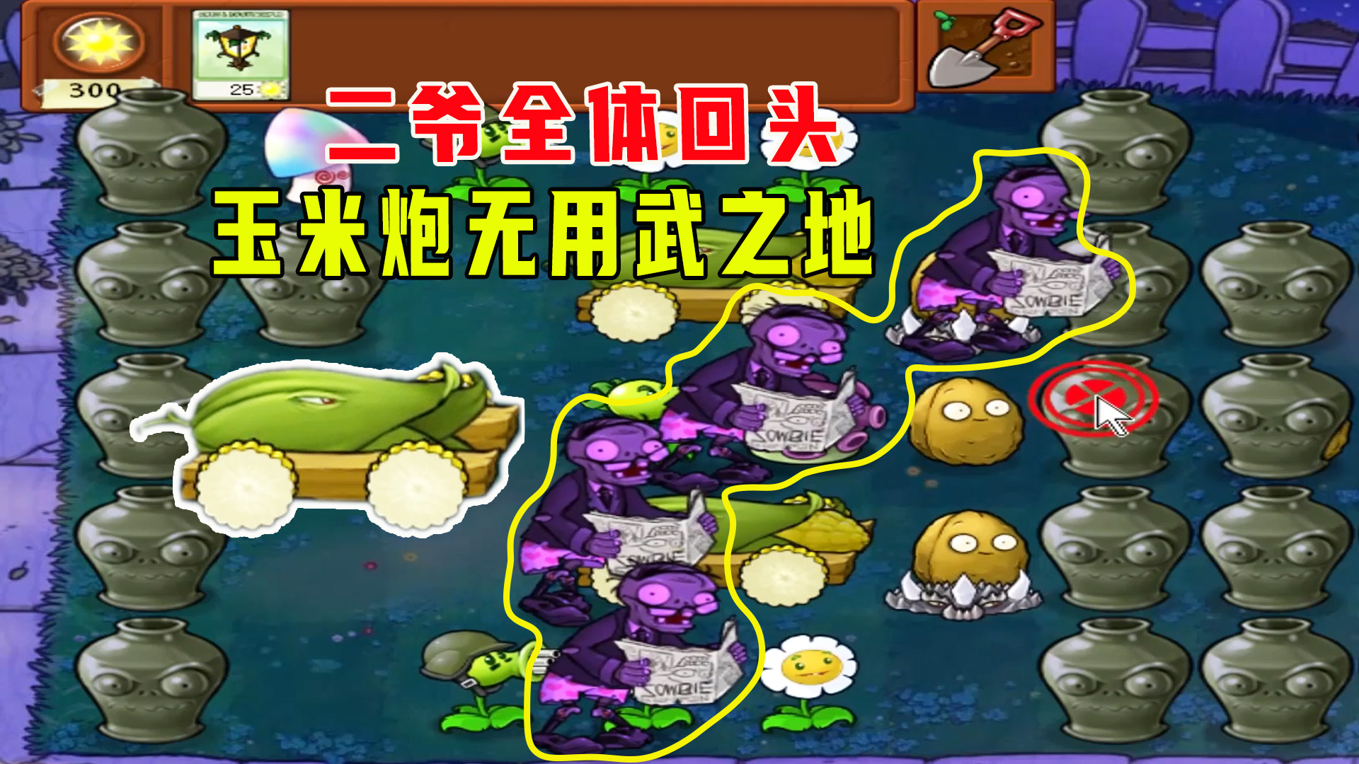 植物大战僵尸：爱砸罐7（下），二爷全体回头，玉米大炮成炮灰#植物大战僵尸#单机游戏