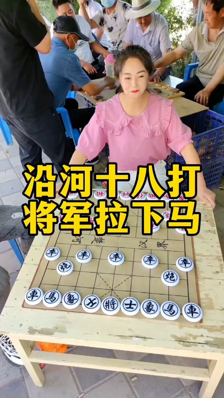 街头象棋，见人让单马