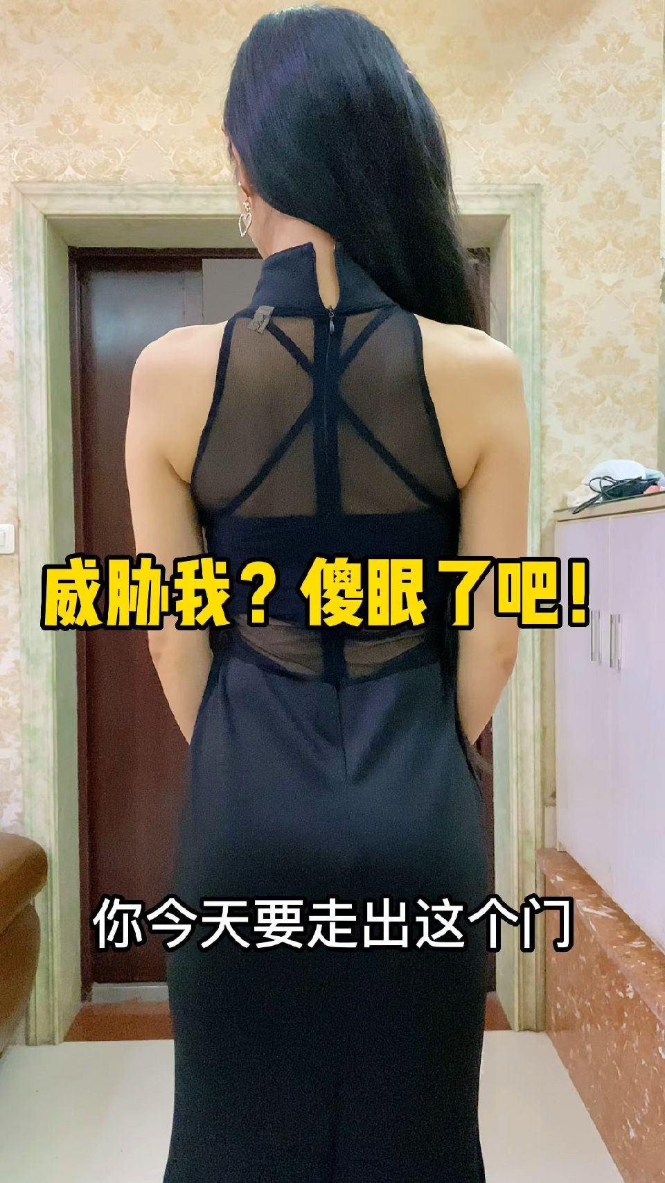 威胁我？傻眼了吧