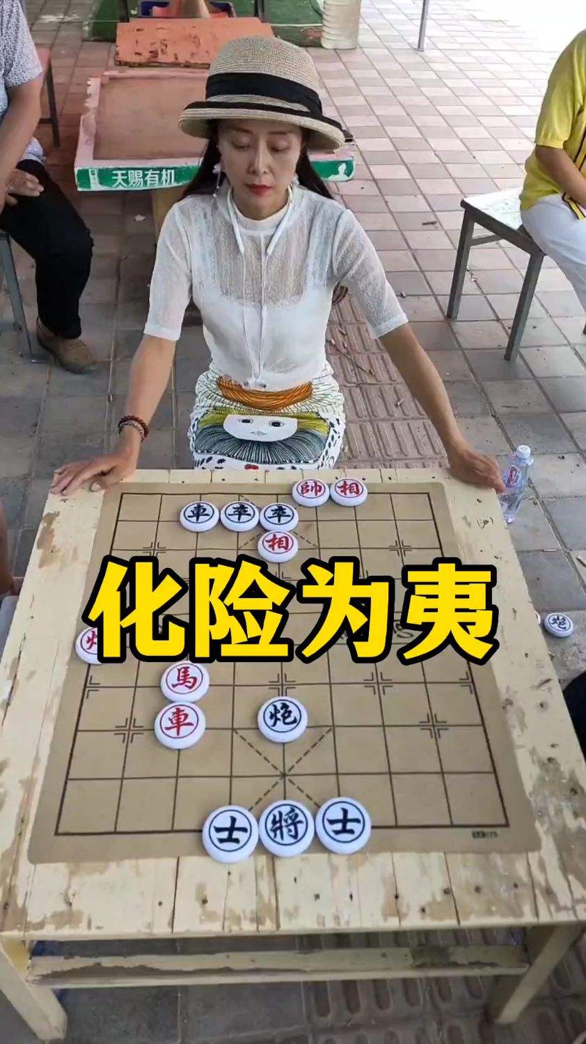 象棋残局，化险为夷