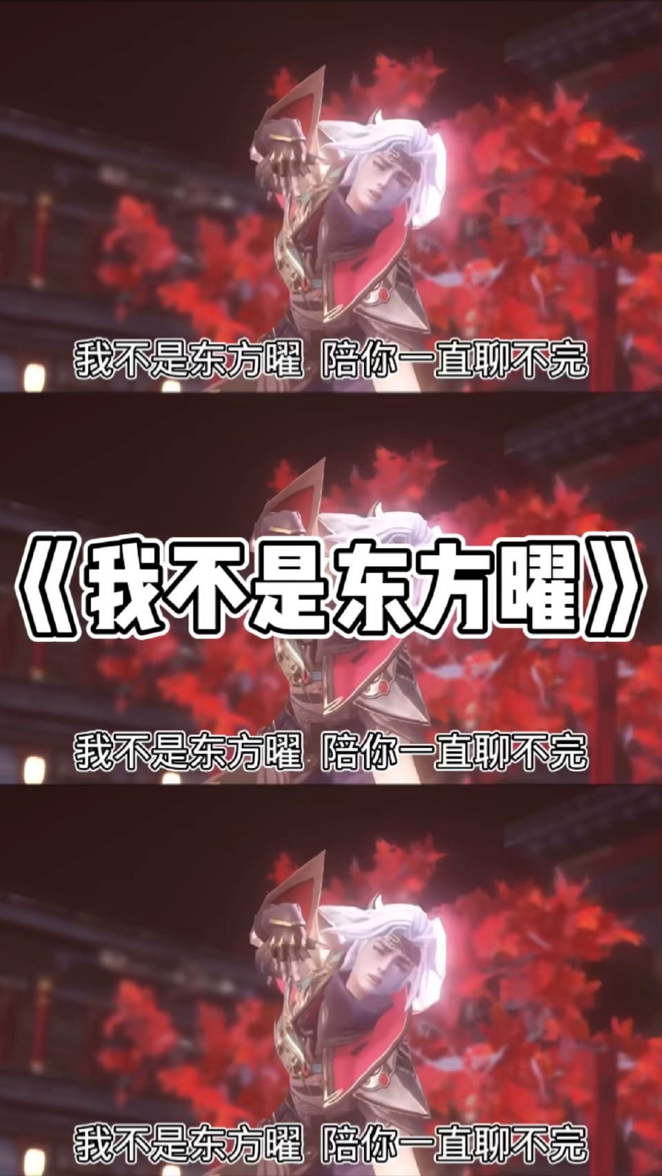 我不是东方曜