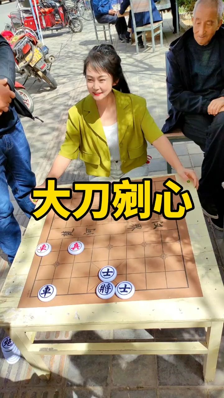 象棋残局 大刀剜心