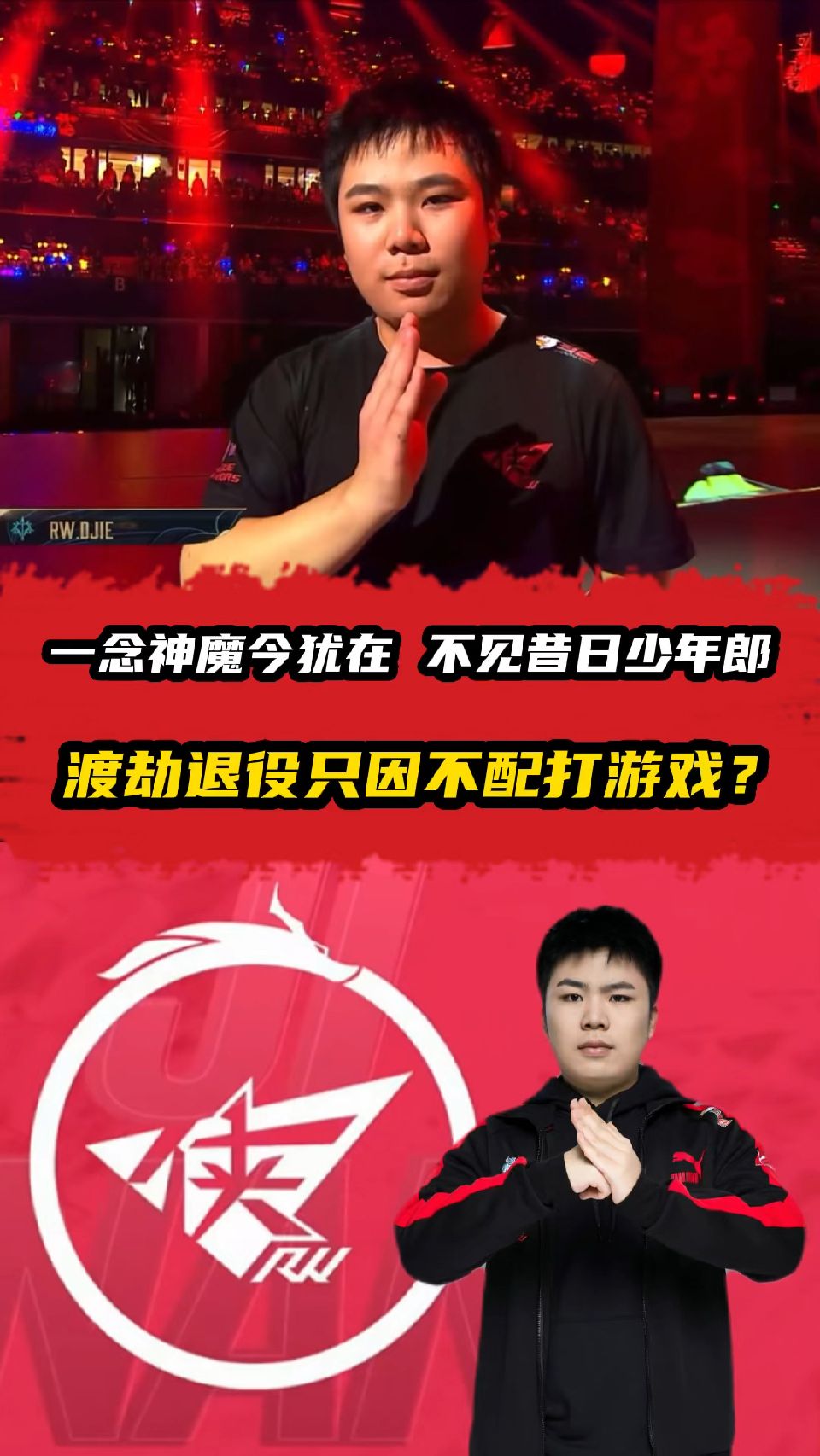还记得RW侠渡劫吗？一念神魔今犹在，不见昔日少年郎
