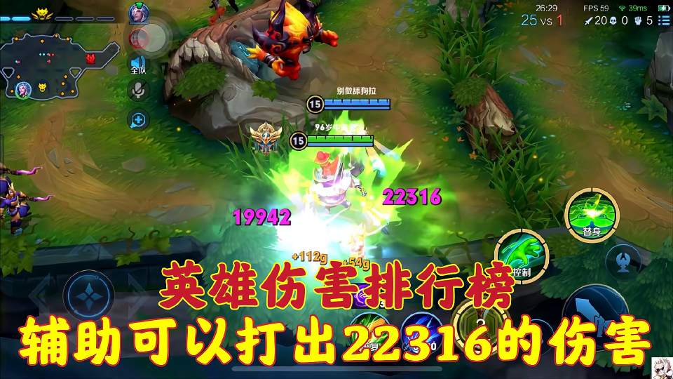 峡谷英雄在小明的加持下谁的伤害最高，一个辅助打出22316伤害？