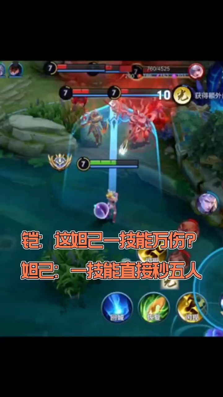 铠：这妲己一技能万伤？