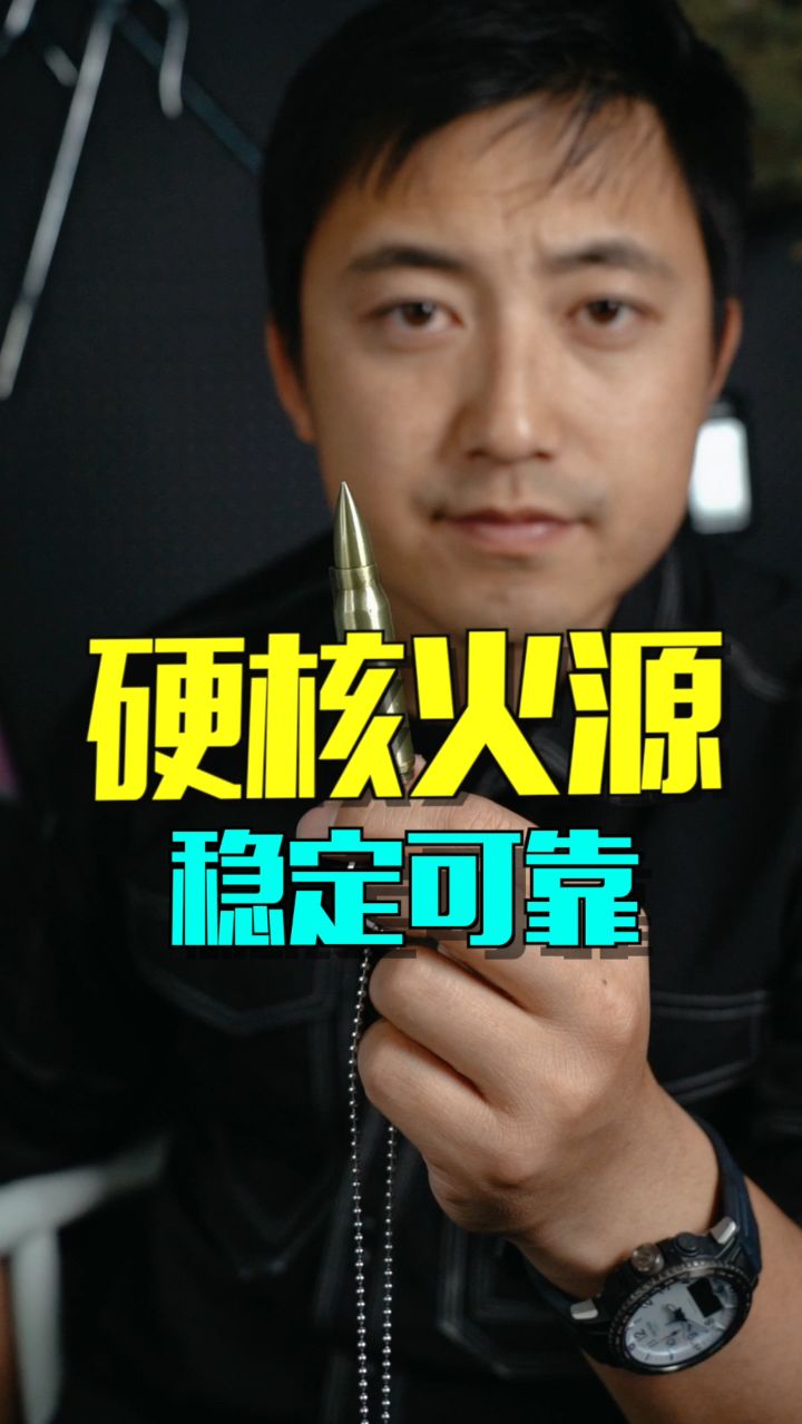 硬核火源，稳定可靠