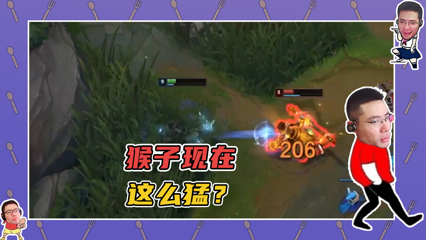 英雄联盟大司马：这个猴子现在这么猛的吗？