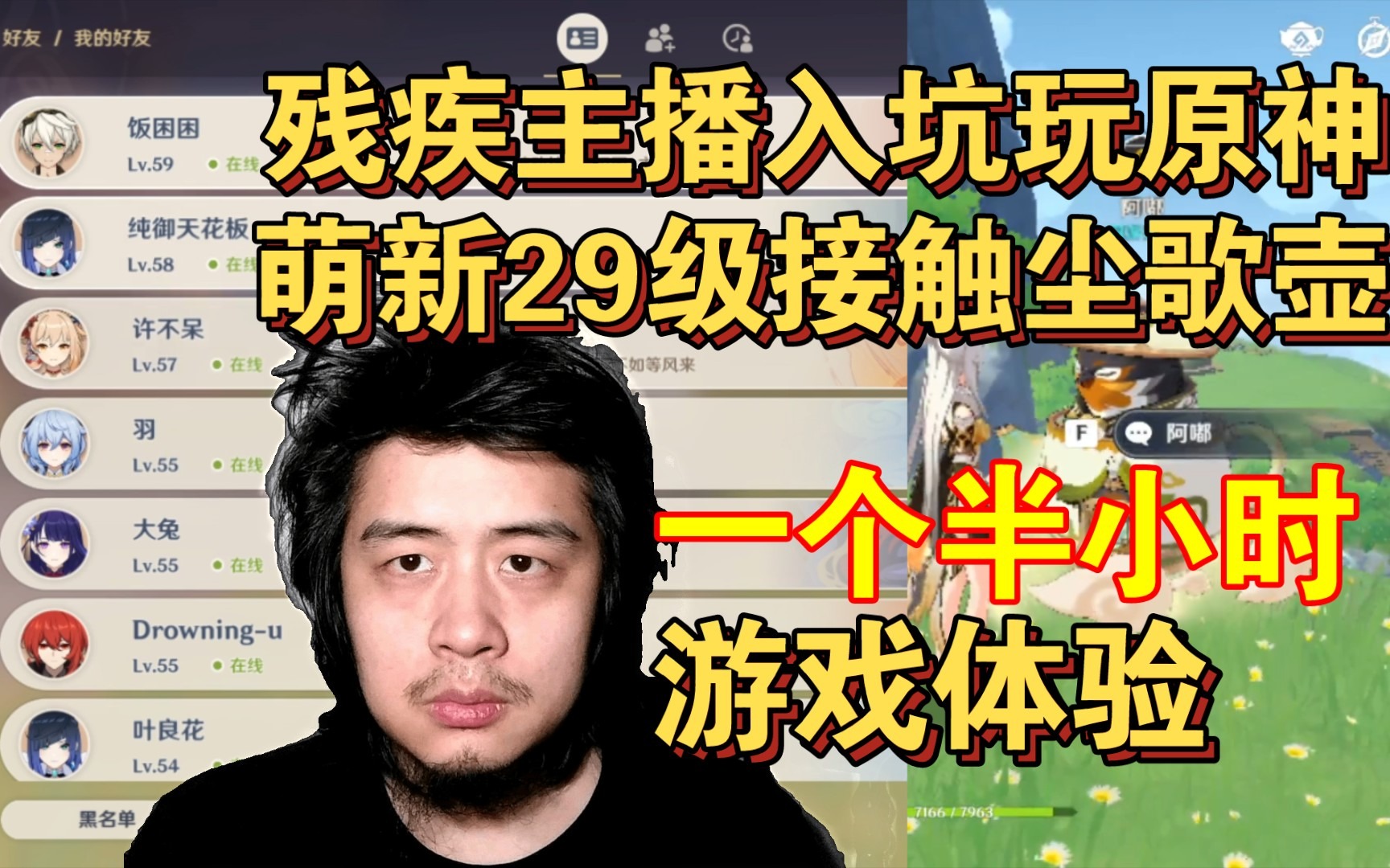 残疾主播入坑玩原神，萌新29级接触尘歌壶，一个半小时的游戏体验