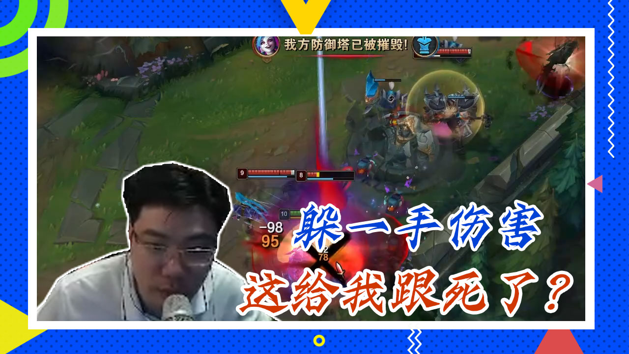 英雄联盟大司马：躲一手伤害，这给我跟死了？