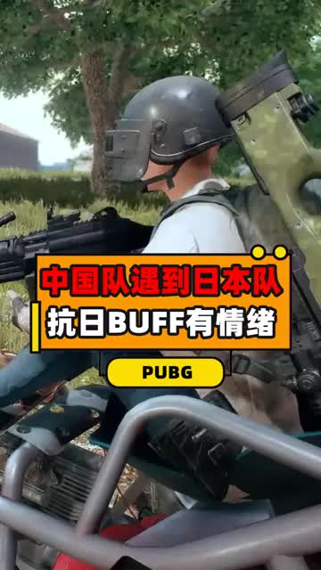 当中国队遇到日本队，直接附加抗日BUFF，没有技巧全是感情#中国玩家