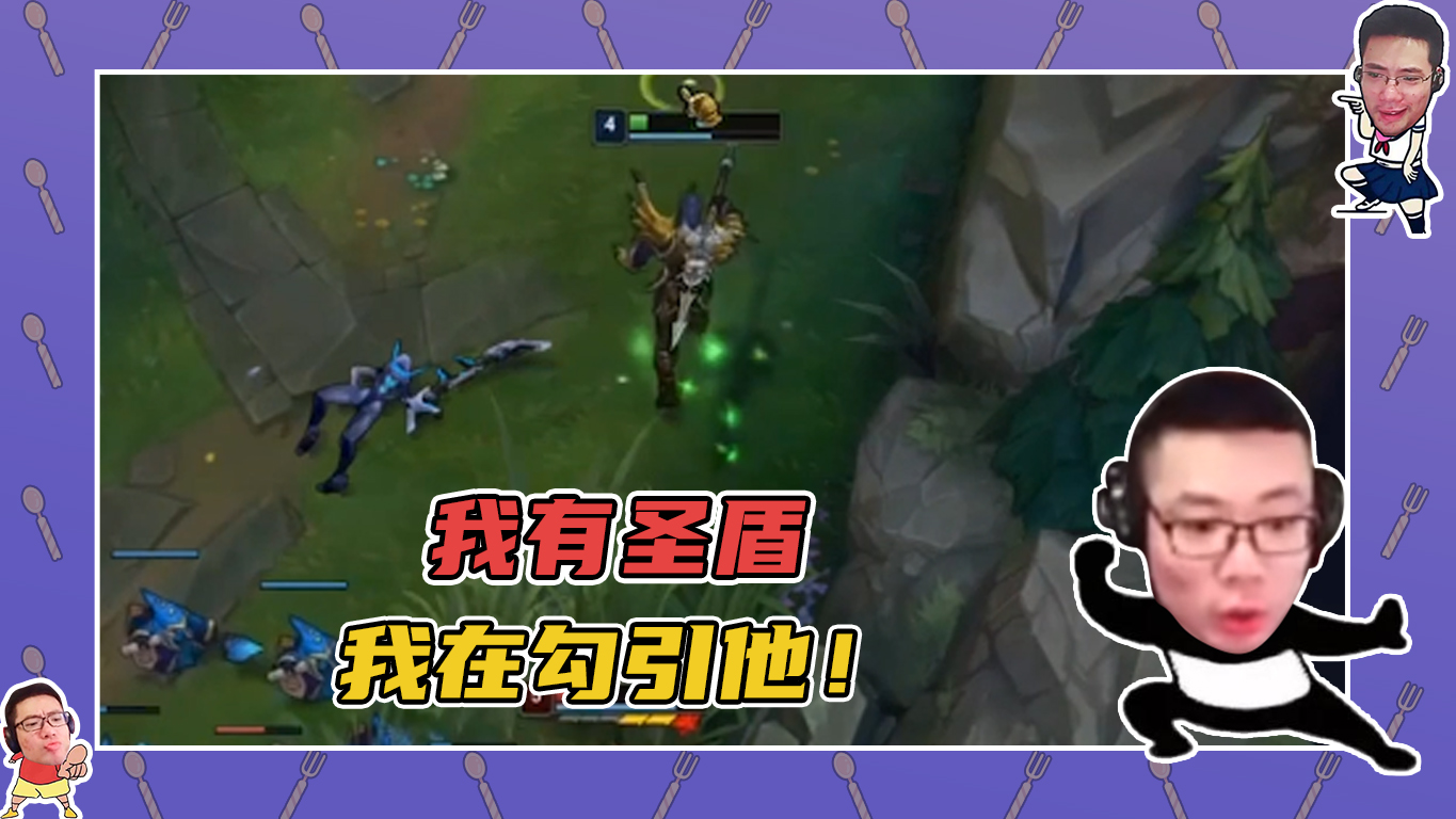 英雄联盟大司马：我有圣盾，我在勾引他！