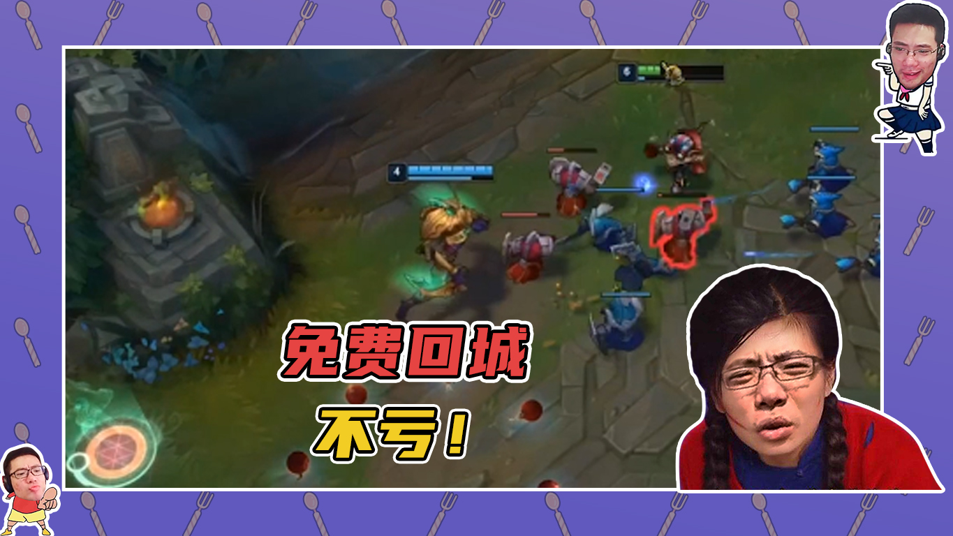 英雄联盟大司马：免费回城并不亏啊，我正好也要回城的！