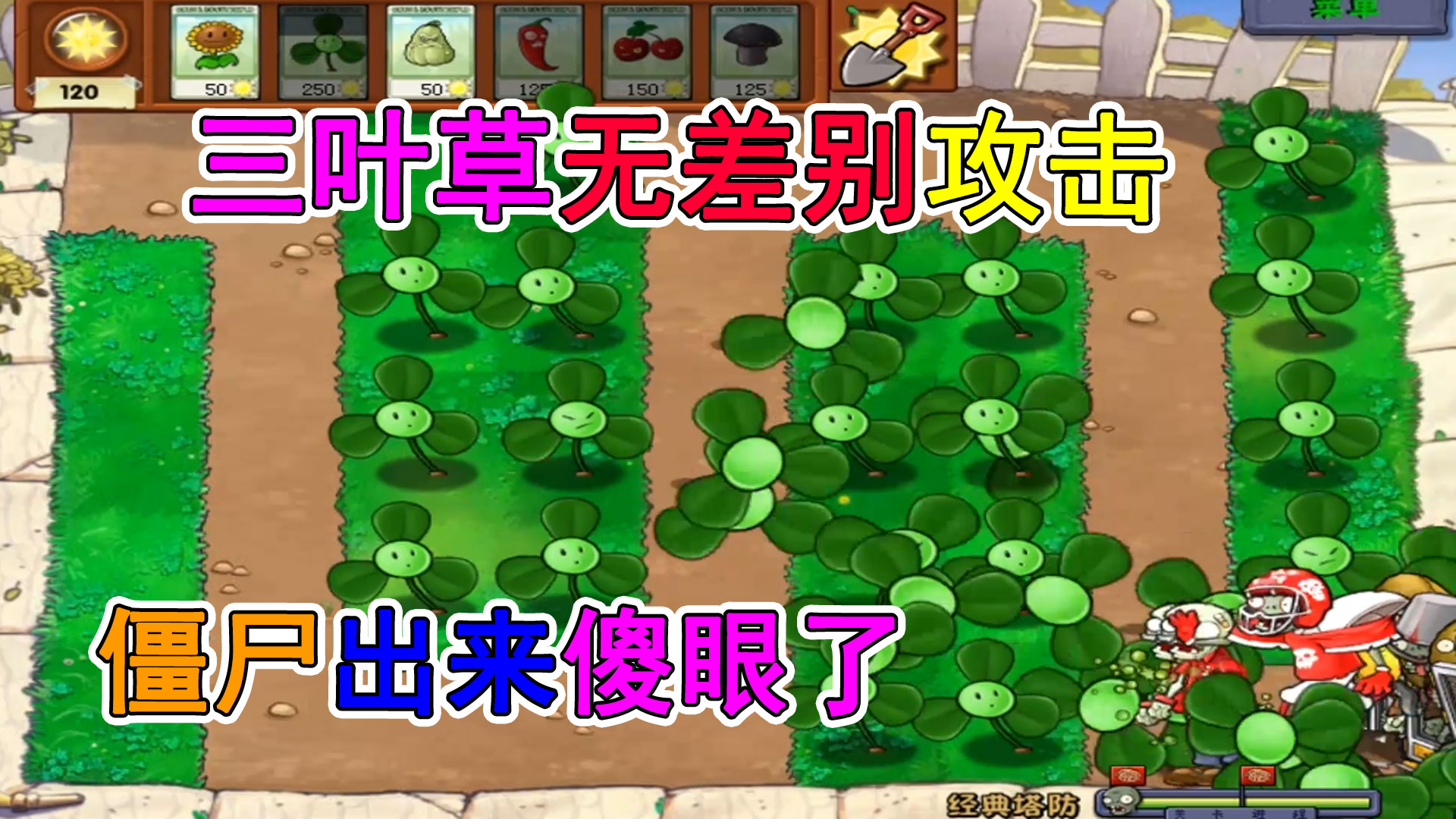 植物大战僵尸塔防版：纯三叶草阵容，能否通关经典塔防#植物大战僵尸#主机游戏