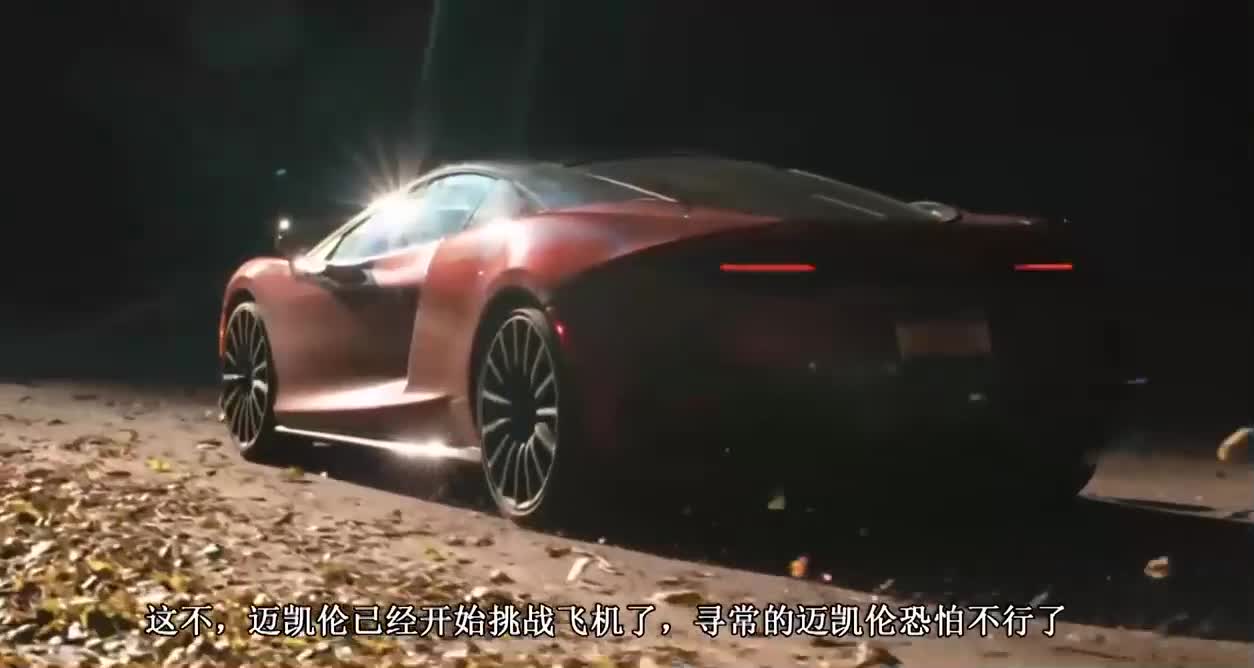 迈凯伦VS战斗机，谁将第一个冲出跑道拔得头筹？强者对决就是刺激