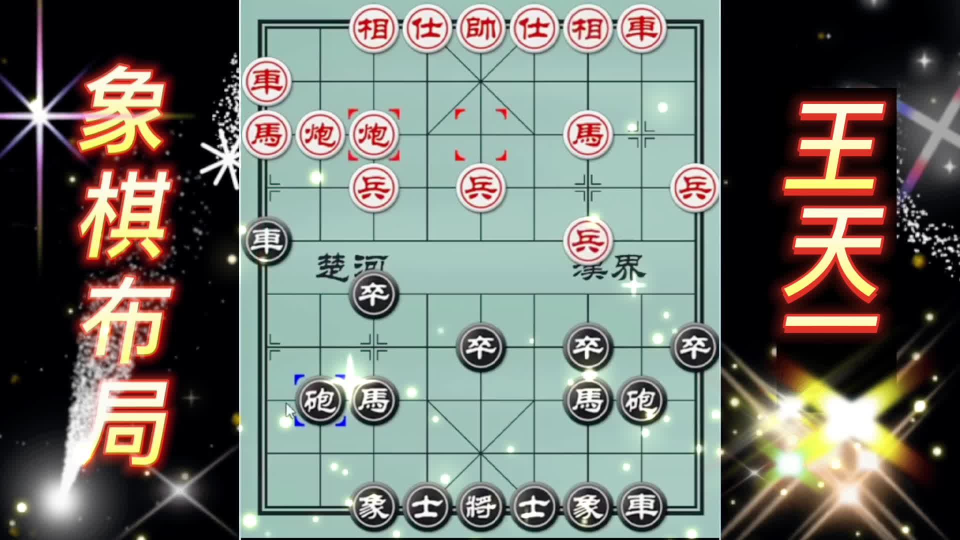 王天一象棋对局  弃子攻杀 中国象棋 象棋布局 陷阱飞刀 象棋实战 教学