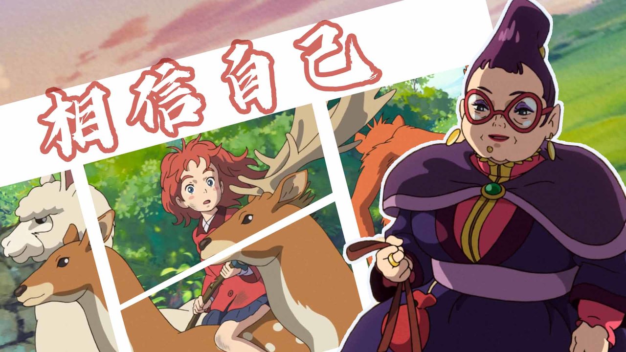 玛丽与魔女之花：逃避不会让你成功，只有相信自己才能改变一切