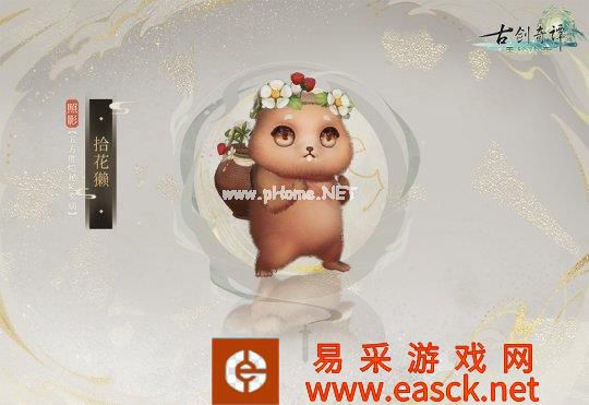 照影·拾花獭
