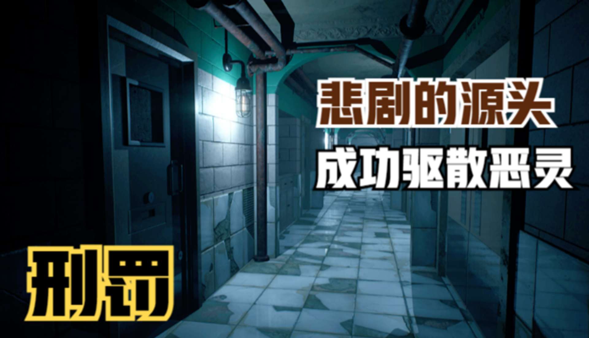 【刑罚】悲剧的万恶源头！利用光明驱散恶灵#单机游戏#游戏解说