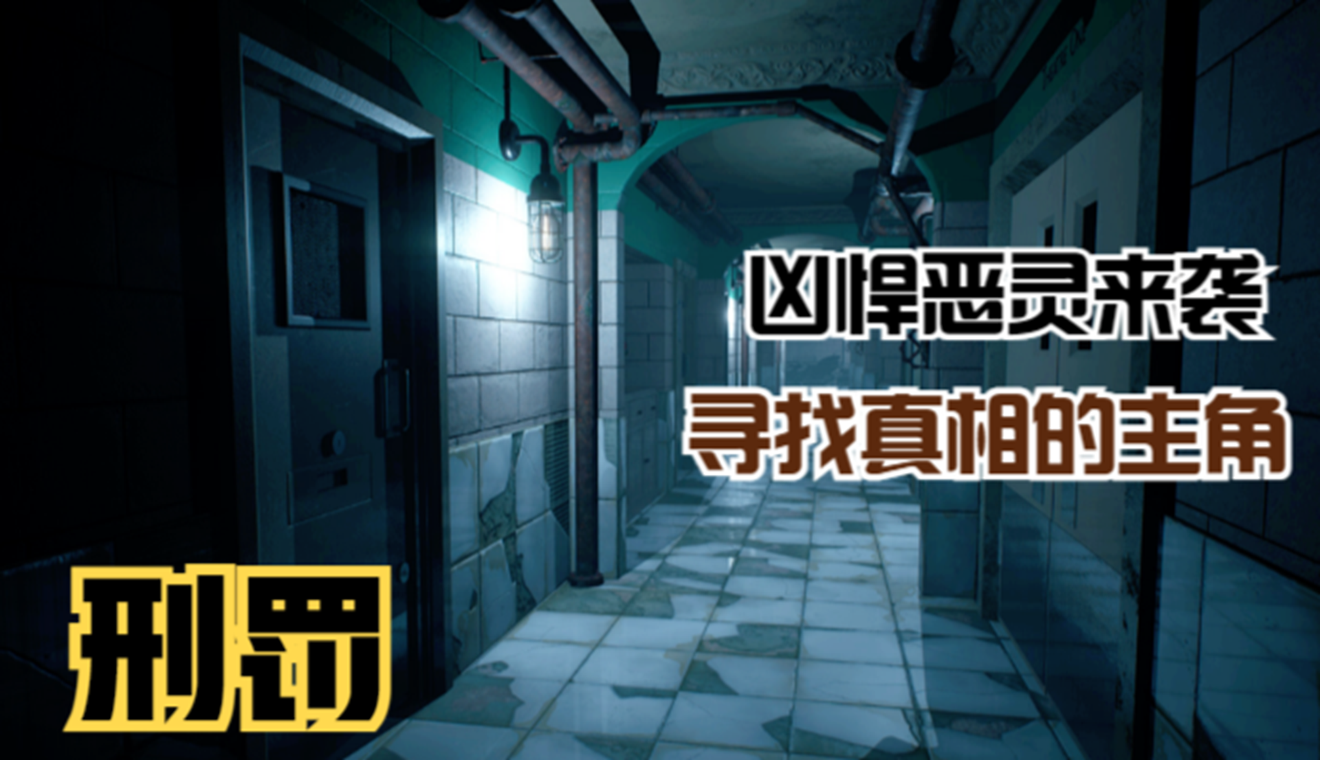 【刑罚】凶悍恶灵来袭！寻找引发悲剧的真相#单机游戏#游戏解说