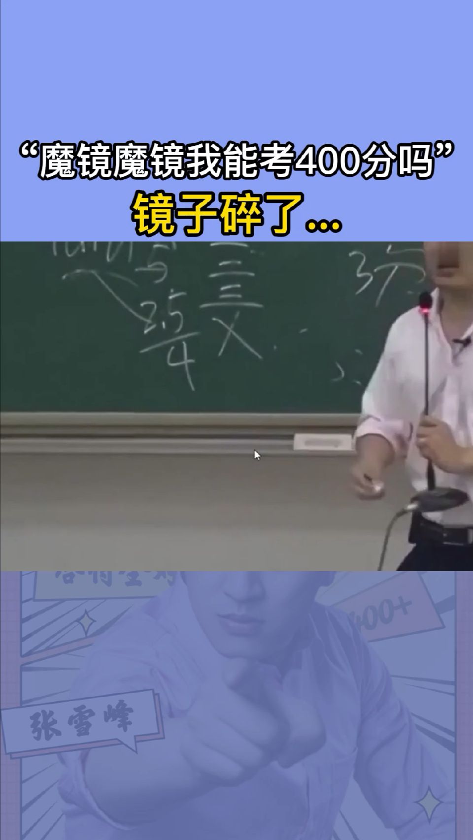 考400分？麻烦照照镜子你的德行跟这个分匹配嘛？