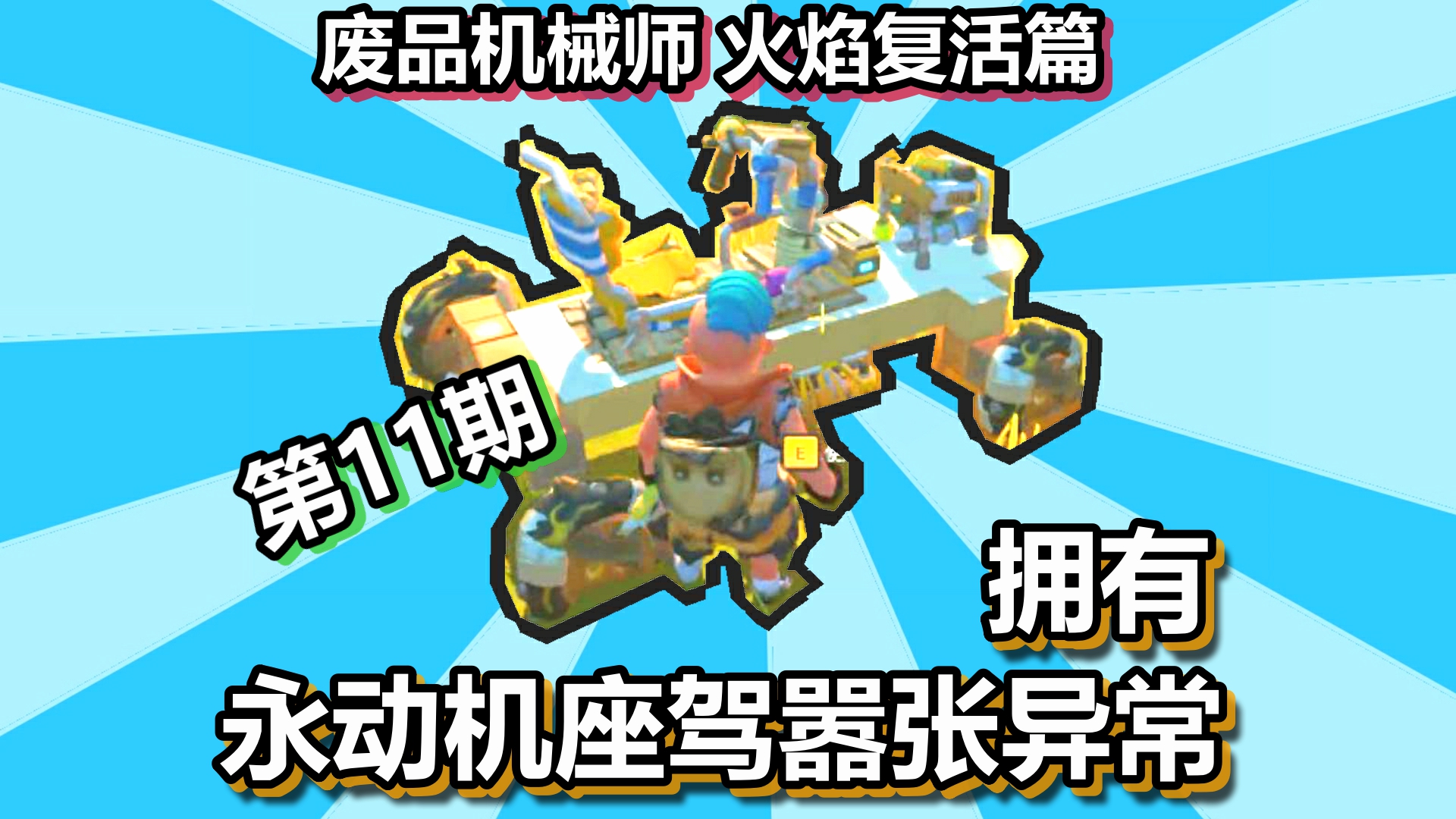 废品机械师 火焰复活篇 第11期 拥有永动机座驾嚣张异常