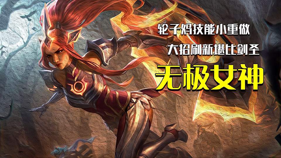 英雄联盟：轮子妈被改，大招堪比剑圣