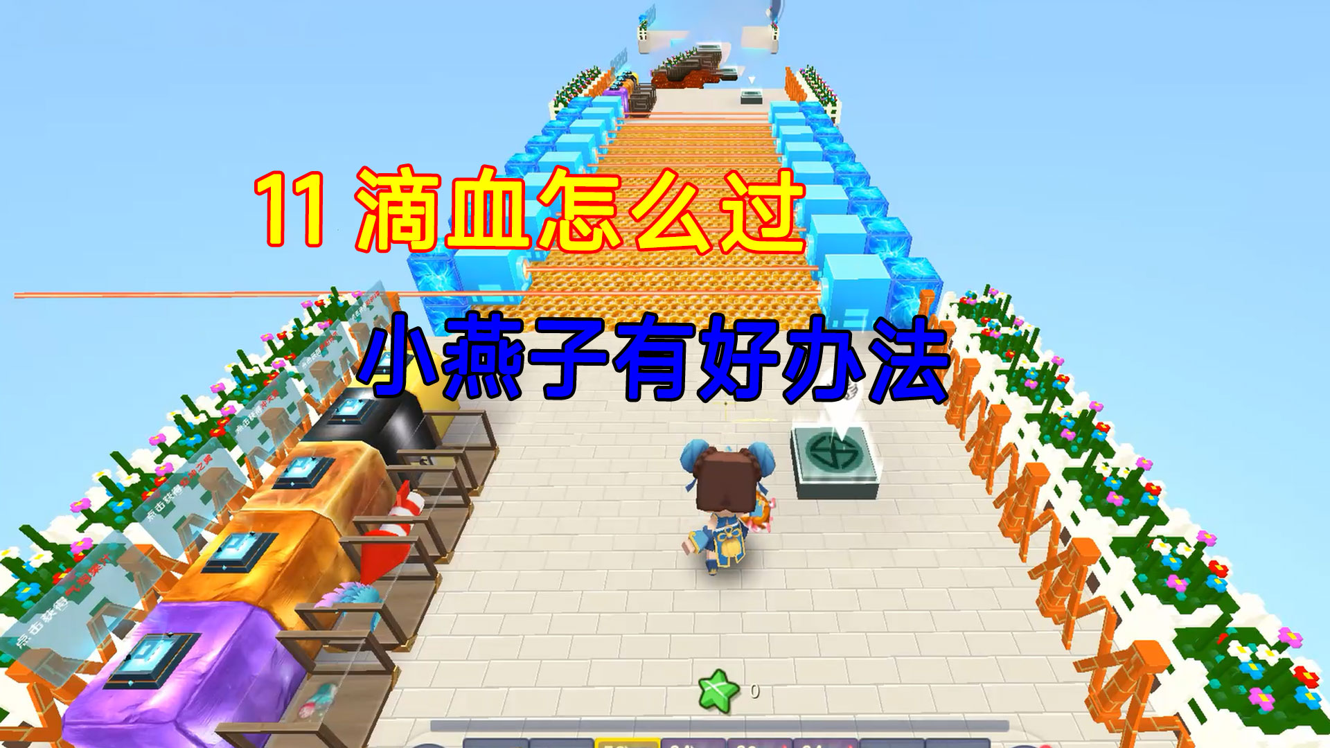 迷你世界：每一格都有激光，11滴血怎么过，小燕子有好办法#迷你世界#沙盒游戏