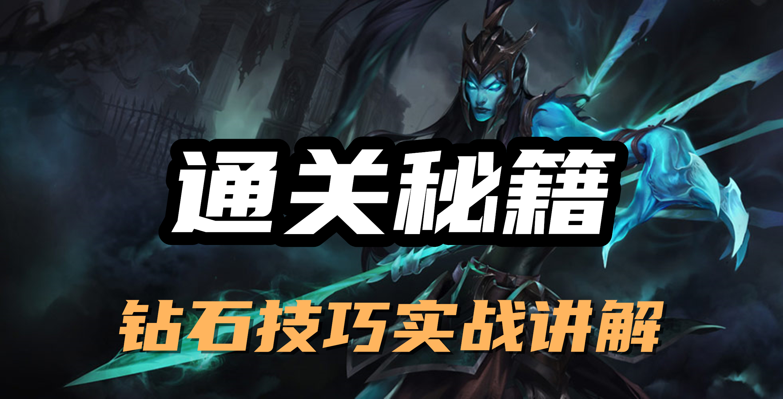 超神解说：通关秘籍，复仇之矛卡莉丝塔，钻石技巧实战讲解