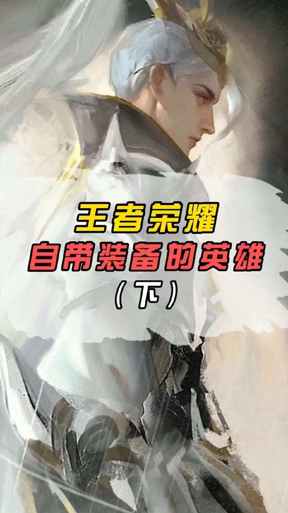 王者自带装备的英雄，最后一个你知道吗？