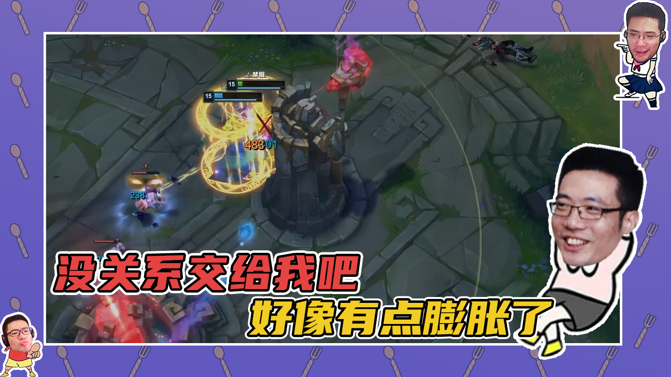 英雄联盟大司马：没关系交给我吧！下一秒：是我膨胀了！