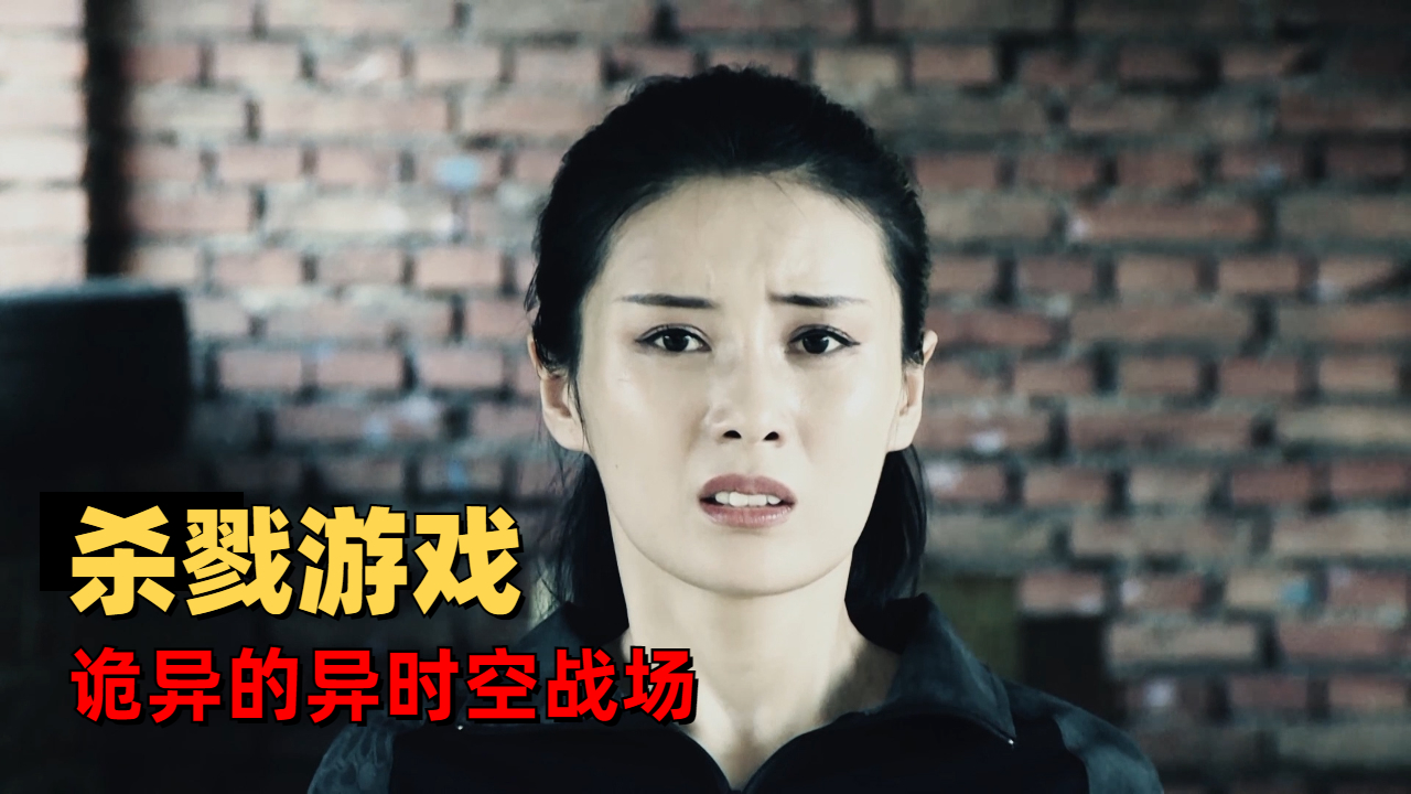 被召唤的我们：穿越诡异的异时空战场，这是一场一边倒的杀戮游戏