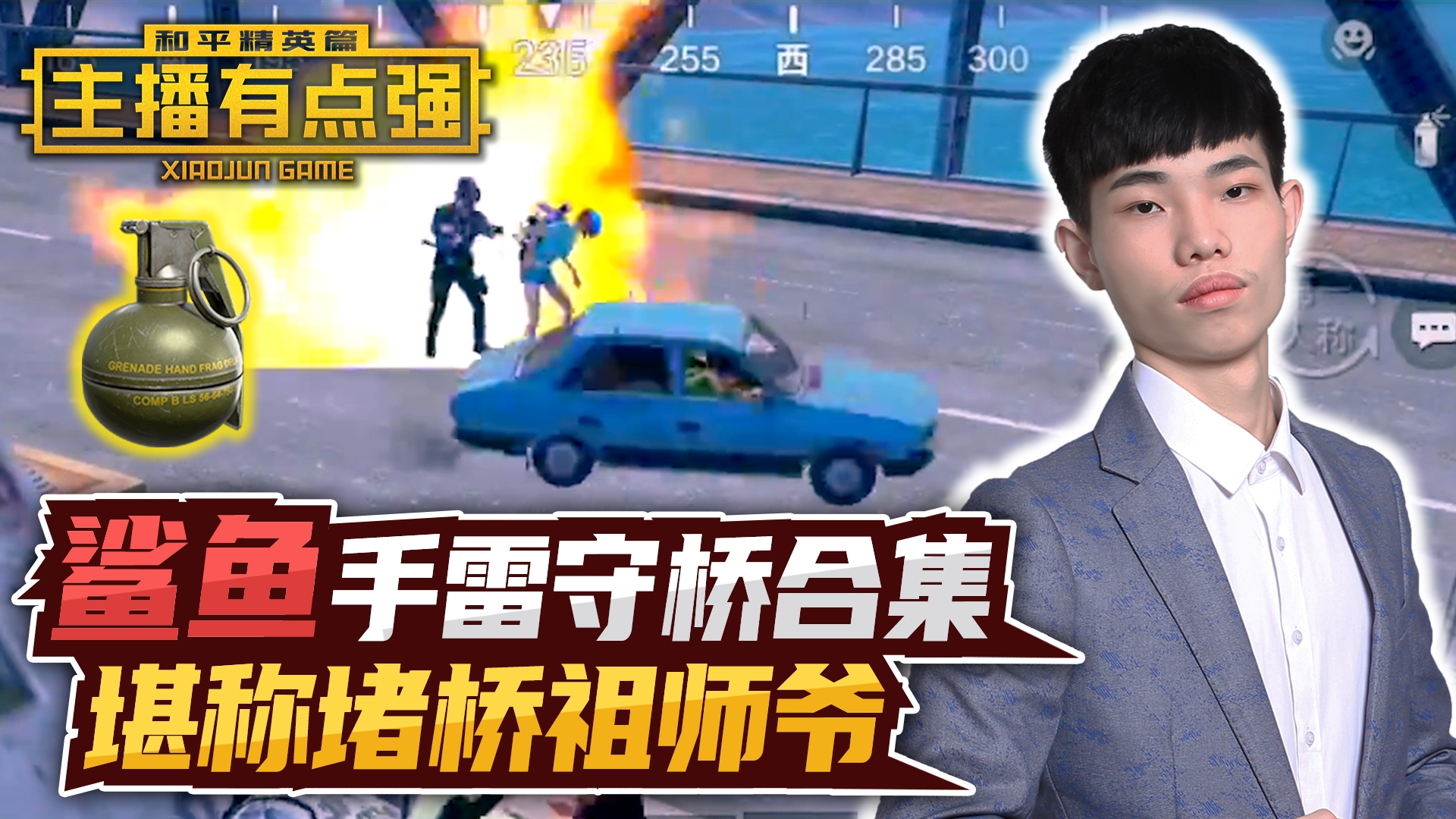 主播有点强：鲨鱼手雷守桥合集，堪称堵桥祖师爷？#和平精英#吃鸡