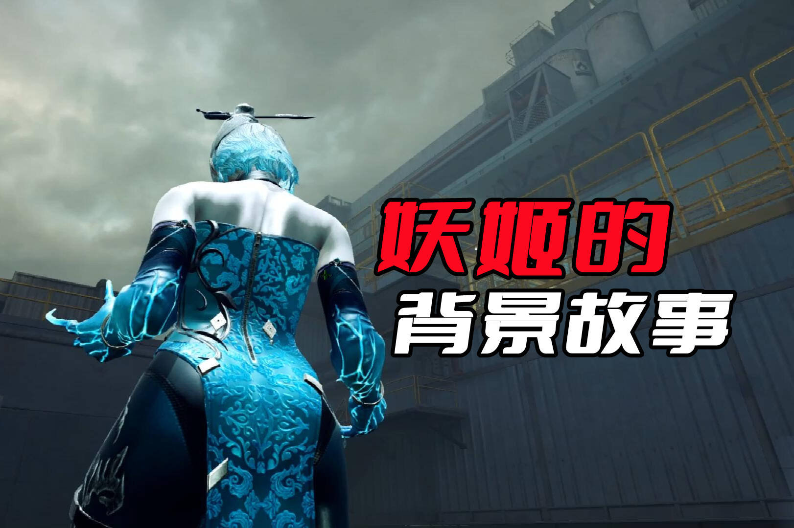CFHD妖姬的背景故事，看看妖姬后续到底发生了什么事情