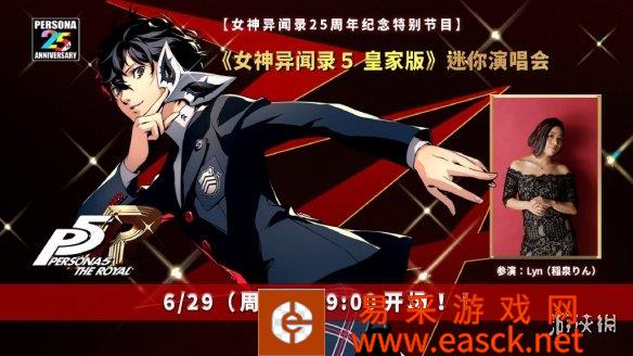 Atlus宣布《女神异闻录5:皇家版》将于6月23日(明晚)
