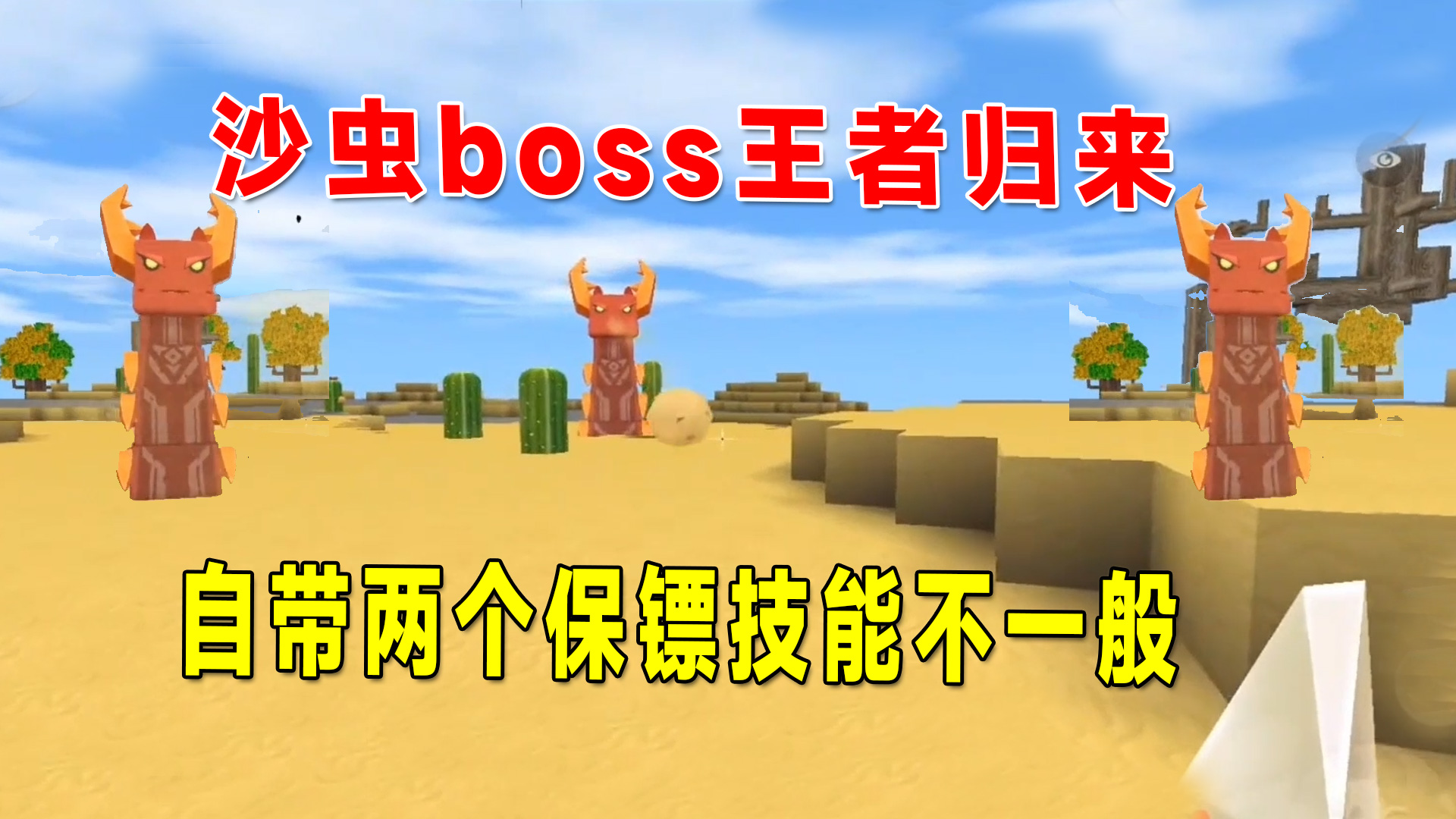 迷你世界：沙漠村庄沙虫boss王者归来？自带两个保镖，技能不一般#迷你世界